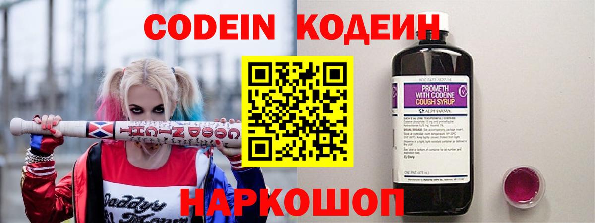 Кодеин Purple Drank  Вход с VPN  Кодеиновый сироп Lean напиток Lean (лин)  Гулькевичи 