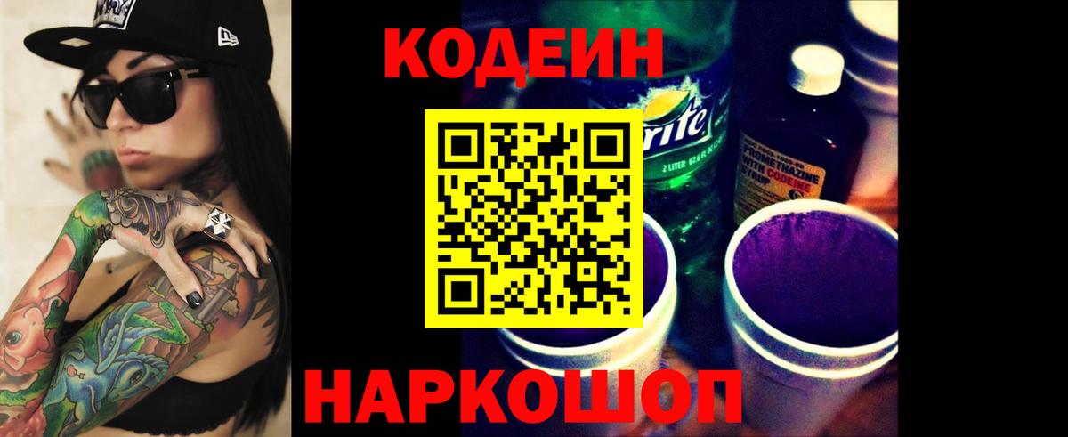 Codein напиток Lean (лин) Гулькевичи